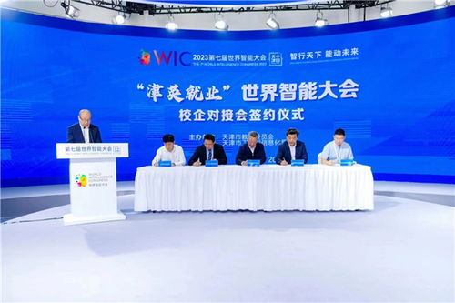 津英就業 | 世界智能大會校企對接會在津成功舉辦，聚焦信息咨詢與人才培養